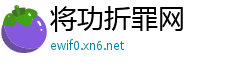 将功折罪网